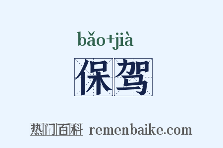 保驾是什么意思的图片